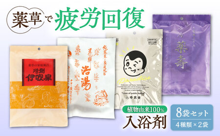 入浴剤 生薬 入浴剤 8袋 セット [ANGJ001] 入浴剤