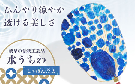 岐阜県(岐阜市)】水うちわ しゃぼんだま/有賀宣美(台座付) うちわ 美濃