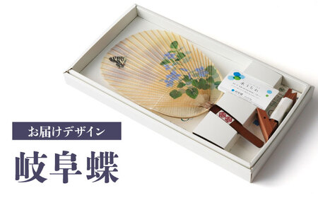 うちわ 水うちわ 岐阜蝶(台座付) [ANCA045] うちわ