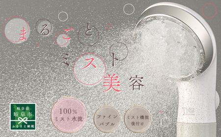 ピュアラスフィニッシュミスト・スターターキット シャワーヘッド TK-P220 日本製 ファインバブル 岐阜市 / TKS[ANHK001]