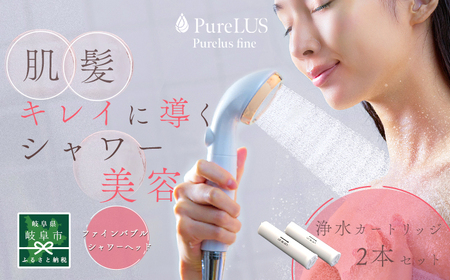 ピュアラスファイン+浄水カートリッジ2本セット TK-P001＆TK-T502 シャワーヘッド 日本製 ファインバブル 岐阜市 / TKS[ANHK002]