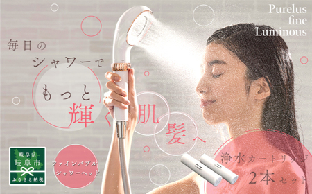 ピュアラスファイン ルミナス＋浄水カートリッジ2本セット TK-P701＆TK-T502 シャワーヘッド 日本製 ファインバブル 岐阜市 / TKS[ANHK003]