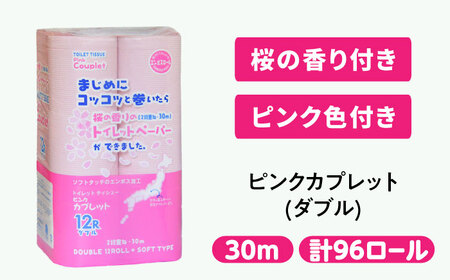 トイレットペーパー 96ロール 香り付き ピンク色 【ダブル】 北海道・沖縄県・離島への配送不可 香り付きトイレットペーパー[ANBJ015]