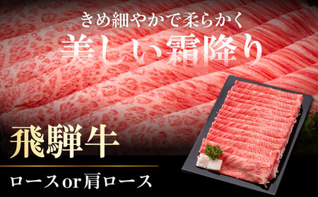 飛騨牛ロースまたは肩ロース500g 飛騨牛 ロース[ANHO002]