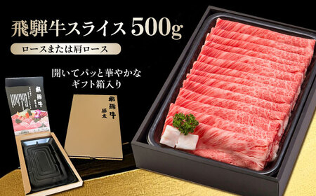 飛騨牛ロースまたは肩ロース500g 飛騨牛 ロース[ANHO002]