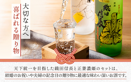 清酒 【清酒】織田信長・濃姫 夫婦セット(各720ml)化粧箱入り　[ANHS005] 清酒
