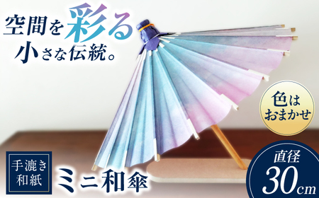 和傘 【装飾用ミニ和傘】 手染め和紙 [ANBX011] 和傘