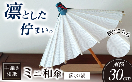 和傘 【装飾用ミニ和傘】 落水(渦) [ANBX013] 和傘
