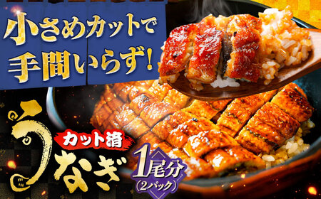 うなぎ カットうなぎ 2パック(1尾分) [ANHH005] うなぎ 9,625円