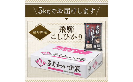 米 【R7年産】飛騨こしひかり5kg　[ANHS002] 米