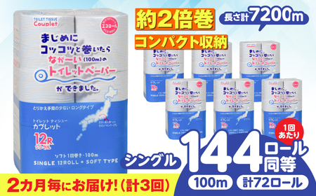 【3回定期便】 (2カ月に1回) トイレットペーパー 72ロール 2倍巻き 【シングル】 北海道・沖縄県・離島への配送不可 日用品 生活用品 エコ 岐阜市 / 河村製紙[ANBJ039]