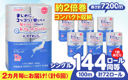 【6回定期便】 (2カ月に1回) トイレットペーパー 72ロール 2倍巻き 【シングル】 北海道・沖縄県・離島への配送不可 日用品 生活用品 エコ 岐阜市 / 河村製紙[ANBJ041]