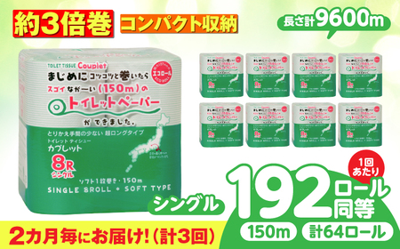【3回定期便】 (2カ月に1回) トイレットペーパー 64ロール 3倍巻き  【シングル】 北海道・沖縄県・離島への配送不可 日用品 生活用品 エコ 岐阜市 / 河村製紙[ANBJ045]