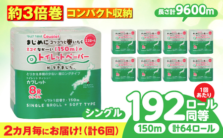 【6回定期便】 (2カ月に1回) トイレットペーパー 64ロール 3倍巻き  【シングル】 北海道・沖縄県・離島への配送不可 日用品 生活用品 エコ 岐阜市 / 河村製紙[ANBJ047]