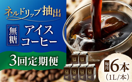 コーヒー 【3回定期便】 アイスコーヒーネルドリップ抽出無糖 1リットル6本 [ANDP011] コーヒー
