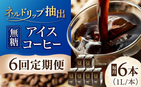 コーヒー 【6回定期便】 アイスコーヒーネルドリップ抽出無糖 1リットル6本 [ANDP012] コーヒー