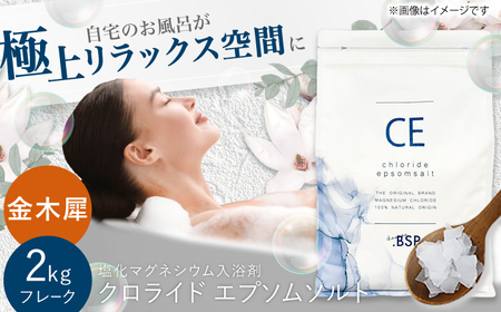 クロライド エプソムソルト 2kg フレーク 塩化マグネシウム 【金木犀】岐阜市 / リバティライフ[ANEO003-2]