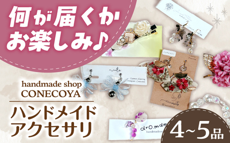 アクセサリー イヤリング とハンドメイドアクセサリー（計4-5個） [ANGV004] アクセサリー