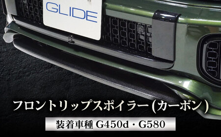 フロントスポイラー G450d/G580用 フロントリップスポイラー(カーボン) W465 [ANHT008] フロントスポイラー
