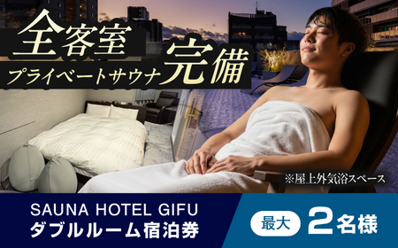 宿泊券 SAUNA HOTEL GIFU ダブルルームご宿泊券（最大2名） [ANHP003] 宿泊券