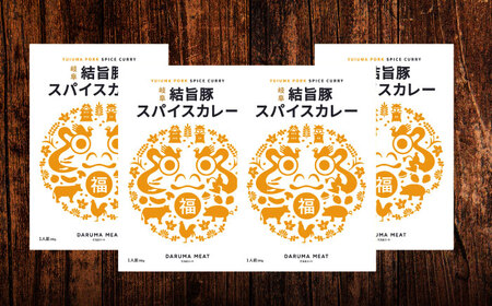 結旨豚スパイスポークカレー 4個セット 豚肉 ポークカレー カレー 岐阜市 / だるまミート[ANBE031]