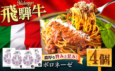 飛騨牛 ボロネーゼ（ミートソース） 4個セット 簡単 パスタ ご飯 岐阜市 / だるまミート[ANBE032]