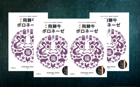 飛騨牛 ボロネーゼ（ミートソース） 4個セット 簡単 パスタ ご飯 岐阜市 / だるまミート[ANBE032]