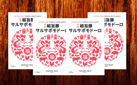 結旨豚サルサポモドーロ（トマトソース） 4個セット 肉 パスタソース 簡単調理 岐阜市 / だるまミート[ANBE033]