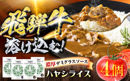 飛騨牛 ハッシュドビーフ 4個セット 簡単調理 レトルト ブランド牛 岐阜市 / だるまミート[ANBE034]