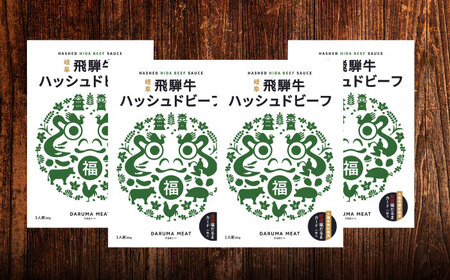 飛騨牛 ハッシュドビーフ 4個セット 簡単調理 レトルト ブランド牛 岐阜市 / だるまミート[ANBE034]