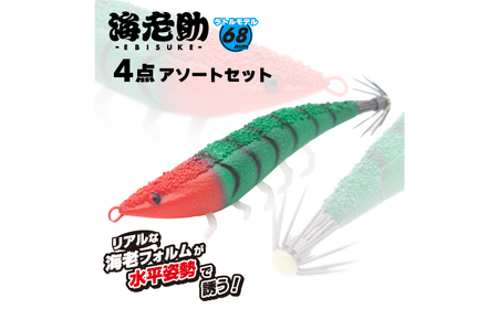 ルアー 海老助68mm（ラトルモデル）4点アソートセット [ANIG006] ルアー