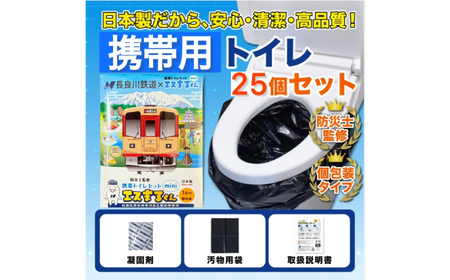非常用携帯トイレ 25回分 【長良川鉄道トレインBOX】 非常用トイレ 防災グッズ 防災備蓄 岐阜市 / エスイーアイ[ANDV009]