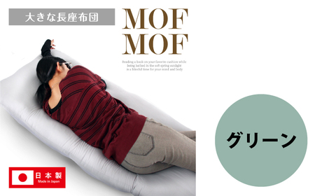 MOFMOF長座布団 大判サイズ 【カラー：グリーン】  座布団 クッション 和風座布団 岐阜市 / MJファクトリー[ANIA015]