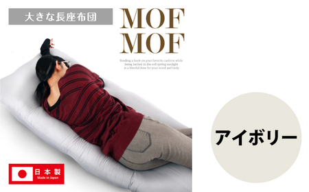 MOFMOF長座布団 大判サイズ 【カラー：アイボリー】  座布団 クッション 和風座布団 岐阜市 / MJファクトリー[ANIA016]