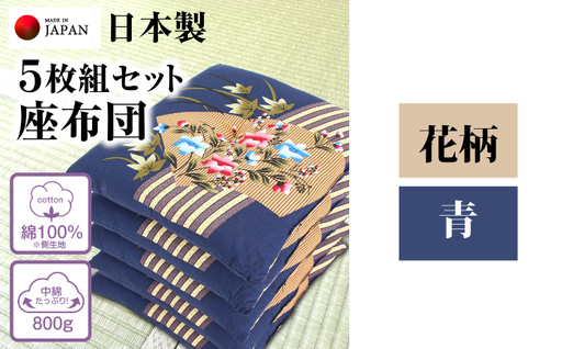 座布団 5枚組セット 【柄：花柄 /カラー：青】 中綿たっぷり 座布団 クッション 和風座布団 岐阜市 / MJファクトリー[ANIA018]