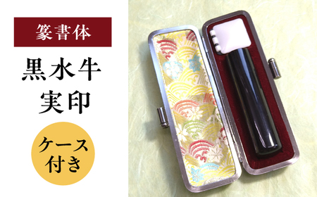 【篆書体】黒水牛 実印 （ケース付き） 印章 印鑑 印 はんこ ハンコ 実印 認印 岐阜市 / 長良印房[ANHR010]