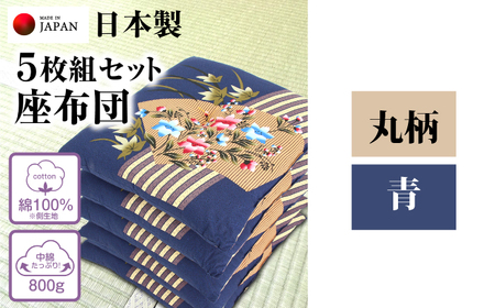 座布団 5枚組セット 【柄：丸柄 /カラー：青】 中綿たっぷり 座布団 クッション 和風座布団 岐阜市 / MJファクトリー[ANIA020]