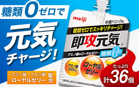明治 即攻元気ゼリー アミノ酸＆ローヤルゼリー糖類0 栄養ドリンク味 180g 計36個（6個入×6ケース） meiji ゼリー 栄養ドリンク 栄養ゼリー 栄養剤 アミノ酸 ローヤルゼリー 岐阜市 / 岐阜県名産販売[ANAB015]