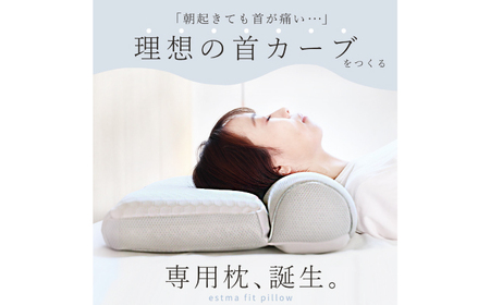 「ESTMAFIT PILLOW（エストマフィットピロー）」健康で美しい睡眠へ導く、あなたの眠りのパートナー　枕 寝具 睡眠 岐阜市 / エスト[ANBU048]