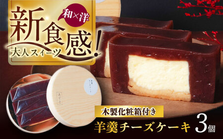 羊羹チーズケーキ3個入り（プレーン）ようかん 羊羹 ケーキ けーき チーズケーキ ちーずけーき スイーツ 洋菓子 個包装 岐阜市 / 御八あんやなぎ[ANJA001]