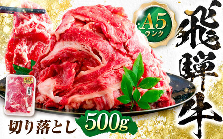 飛騨牛 A5等級 切り落とし 500g 切り落とし肉 切りおとし 最高級 a5 A5 牛 和牛 牛肉 お肉 高級 贈答ギフト 岐阜市 / 肉の松久[ANIP001]
