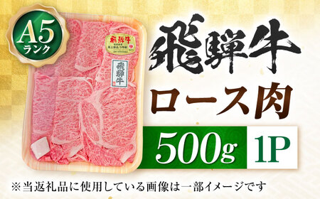 しゃぶしゃぶ・すきやき用ロース500g A5等級飛騨牛 肉の松久[ANIP009]
