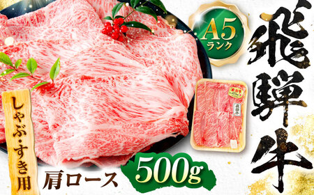 飛騨牛 A5等級 しゃぶしゃぶ・すきやき用　肩ロース 500g ロース ろーす カタロース 肩ロース しゃぶしゃぶ しゃぶしゃぶ牛 赤身 すき焼き すきやき すき焼き肉 すき焼き用 すき焼き用牛肉 赤身 最高級 a5 A5 牛 和牛 牛肉 お肉 高級 贈答ギフト 岐阜市 / 肉の松久[ANIP011]