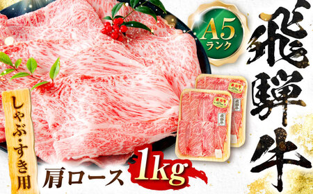 飛騨牛 A5等級 しゃぶしゃぶ・すきやき用　肩ロース 1kg ロース ろーす カタロース 肩ロース しゃぶしゃぶ しゃぶしゃぶ牛 赤身 すき焼き すきやき すき焼き肉 すき焼き用 すき焼き用牛肉 赤身 最高級 a5 A5 牛 和牛 牛肉 お肉 高級 贈答ギフト 岐阜市 / 肉の松久[ANIP012]