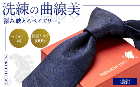 シルク ネクタイ(INOKUCHI1567)　ペイズリー柄 【カラー：濃紺】 ビジネス スーツ メンズ 岐阜市 / 皐月屋[ANBR019]