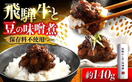 飛騨牛と豆の味噌煮 1本 岐阜市 / ひら井[ANIZ006]