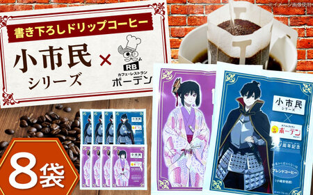 カフェ・レストランボーデン×小市民シリーズ　ドリップコーヒーセット 珈琲 コーヒー豆 カフェ 岐阜市 / ヒラタ産業[ANJB001]