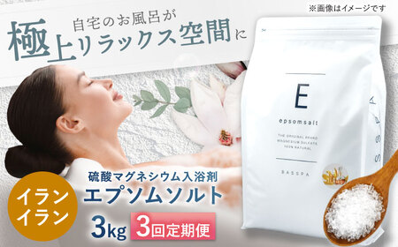 【3回定期便】エプソムソルト3kg 【イランイラン】 硫酸マグネシウム 入浴剤 マグネシウム風呂 BASSPA バスソルト 追い焚き 岐阜市 /リバティライフ[ANEO064]