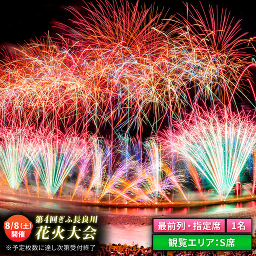 2】ぎふ長良川花火大会 応援席チケット 指定席・最前列（S席） 令和8年 