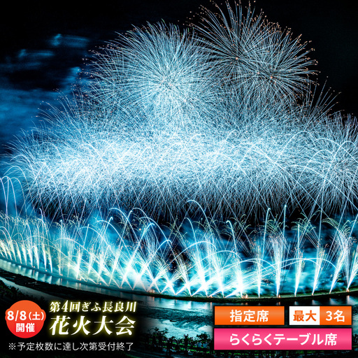 10】ぎふ長良川花火大会 応援席チケット 指定席・らくらくテーブル席 